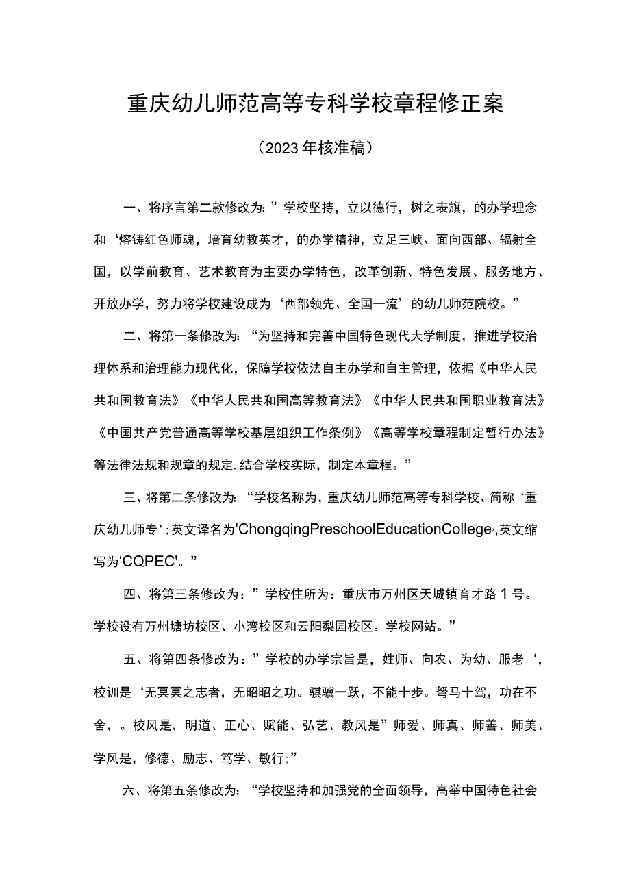 重庆幼儿师范高等专科学校章程修正案.docx_第1页