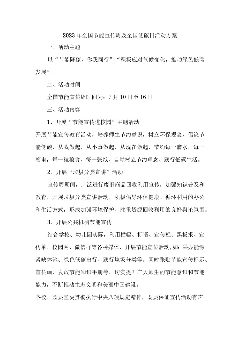 2023年单位开展全国节能宣传周及全国低碳日活动实施方案 （7份）.docx_第1页