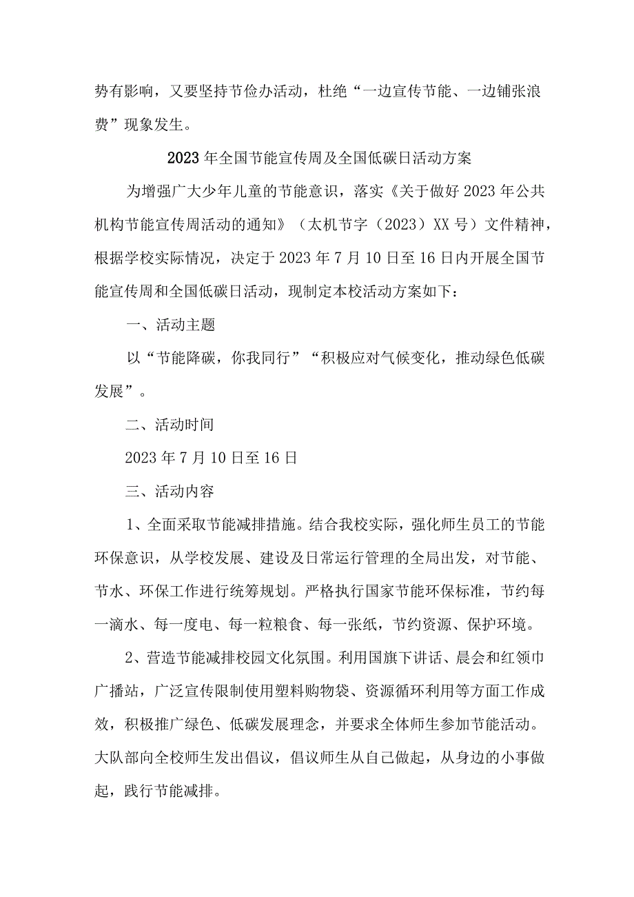 2023年单位开展全国节能宣传周及全国低碳日活动实施方案 （7份）.docx_第2页