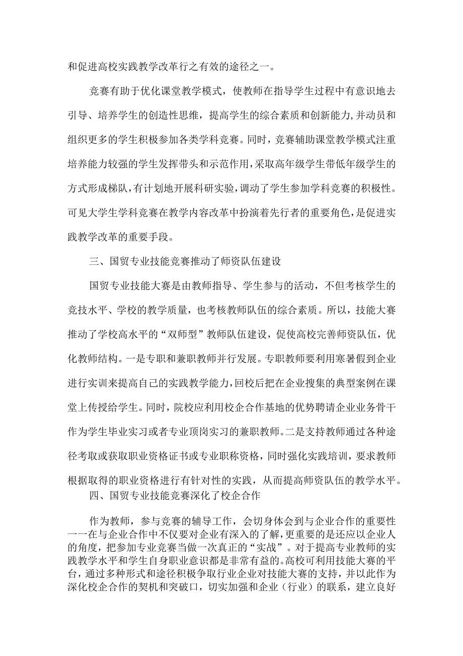 【精品文档】国际贸易专业技能竞赛对国际贸易教学的影响探析.docx_第3页