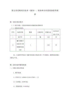 第五章采购项目技术服务、商务和合同重要条款等要求.docx