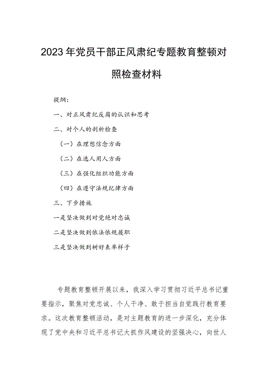 2023年党员干部正风肃纪专题教育整顿对照检查材料.docx_第1页