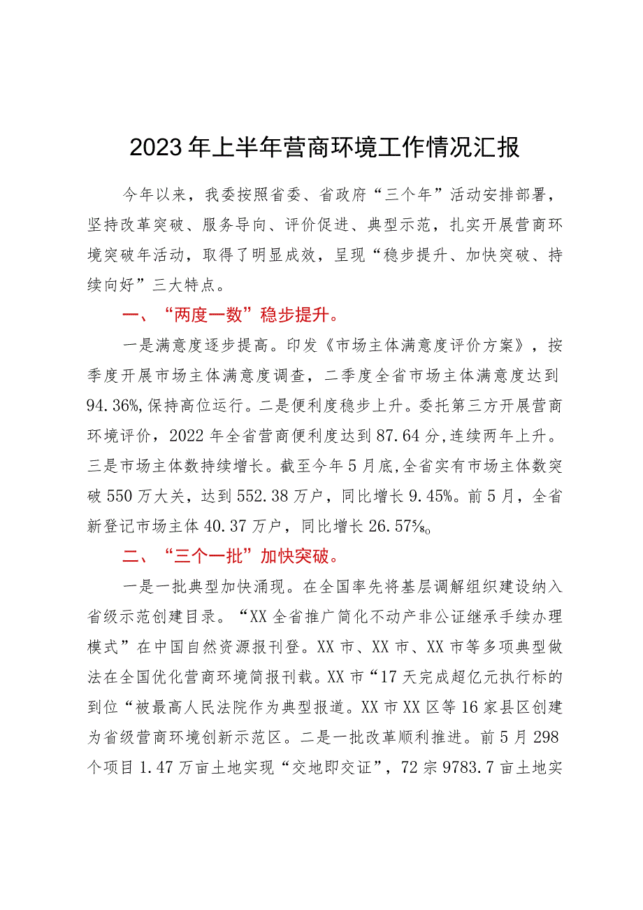 2023年上半年营商环境工作情况汇报.docx_第1页