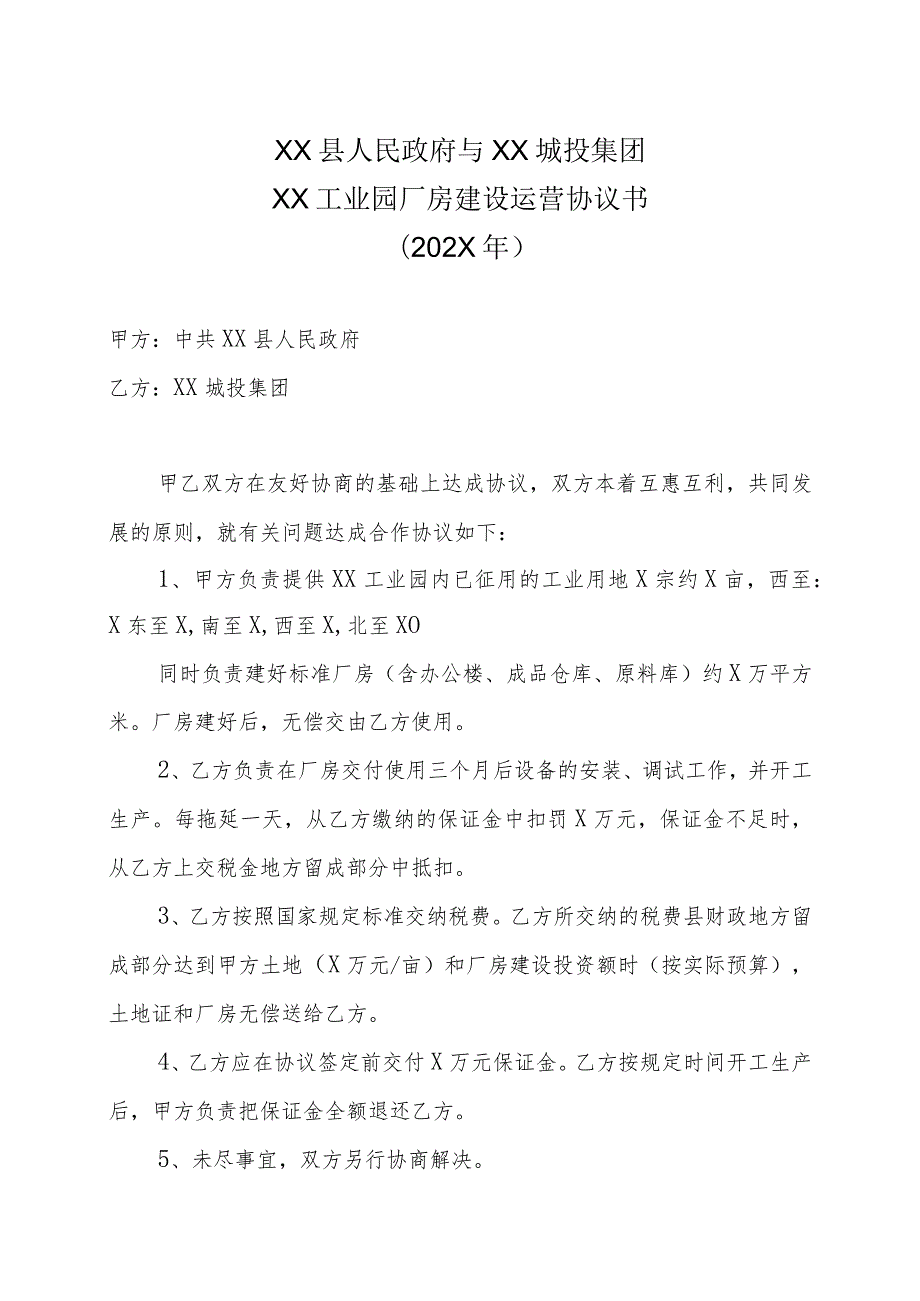 XX县人民政府与XX城投集团XX工业园厂房建设运营协议书（202X年）.docx_第1页