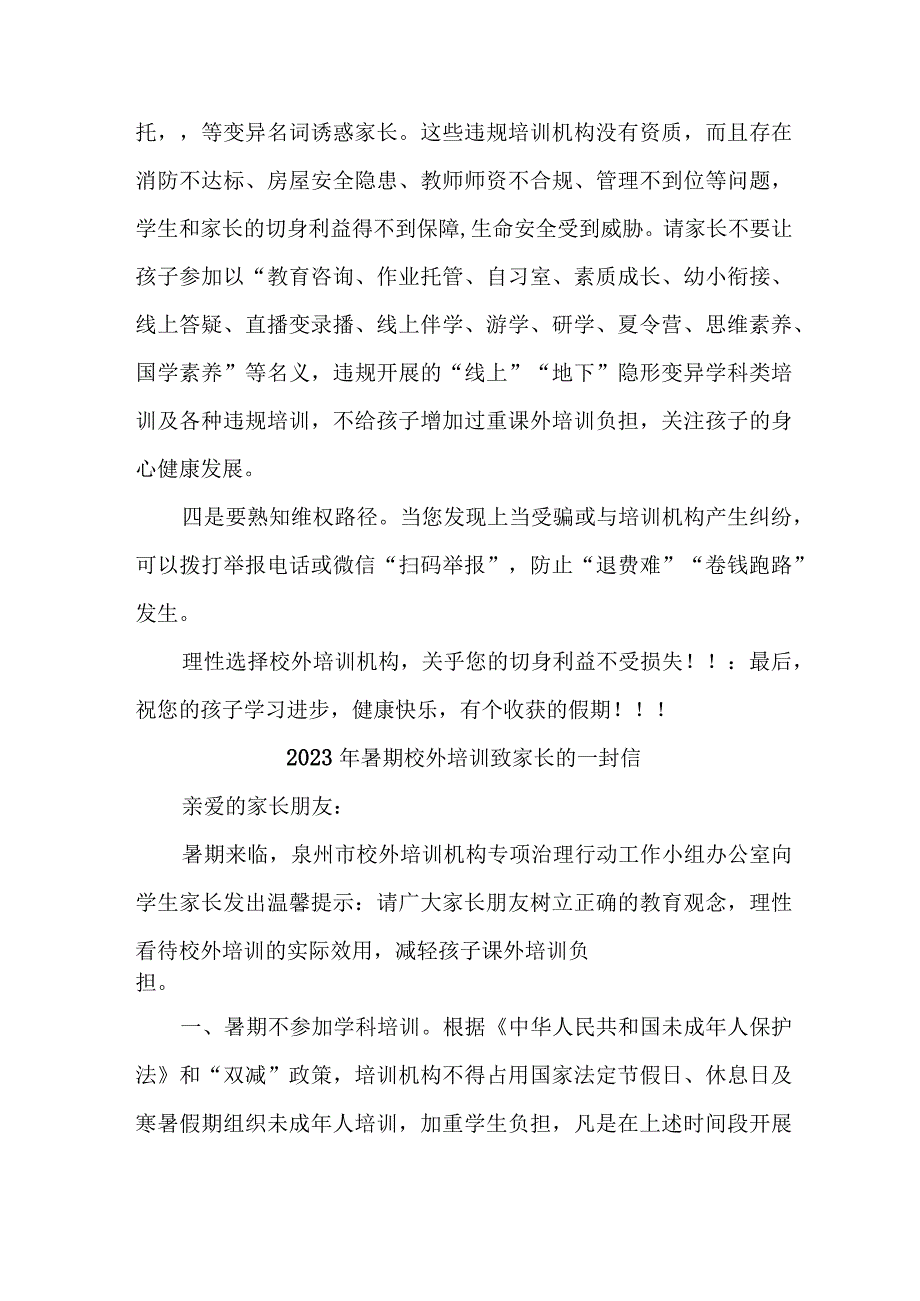 区县2023年《暑期校外培训》致家长的一封信 （6份）.docx_第2页