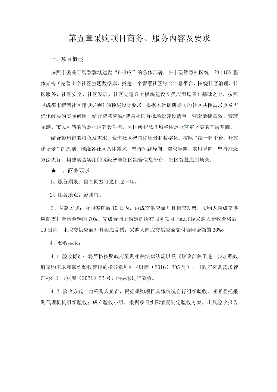 第五章采购项目商务、服务内容及要求.docx_第1页