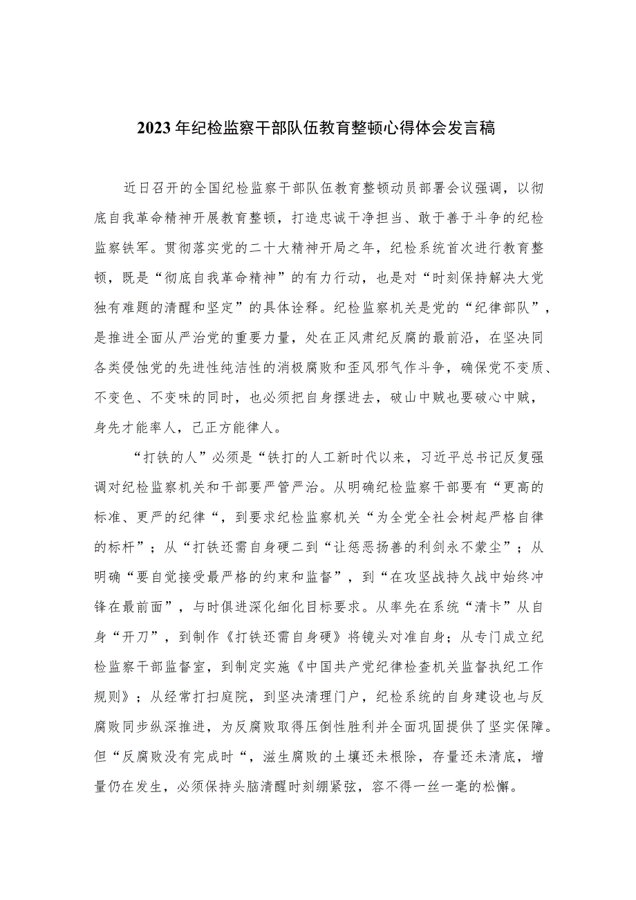 2023年纪检监察干部队伍教育整顿心得体会发言稿范文(精选三篇集锦).docx_第1页