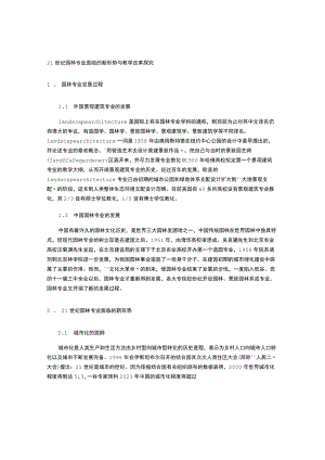 21世纪园林专业面临的新形势与教学改革探索.docx