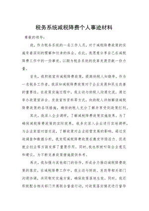 税务系统减税降费个人事迹材料2篇.docx