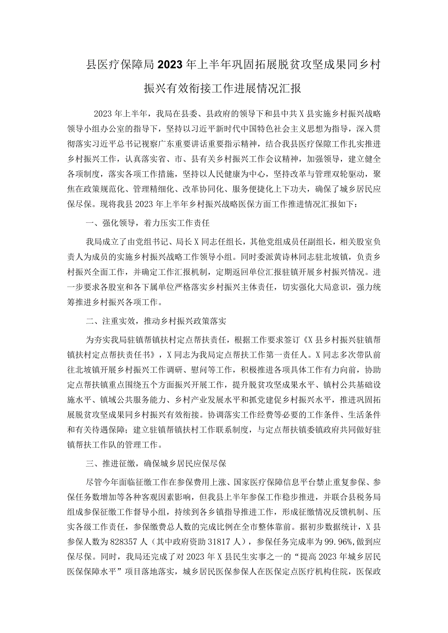 县医疗保障局2023年上半年巩固拓展脱贫攻坚成果同乡村振兴有效衔接工作进展情况汇报(4).docx_第1页