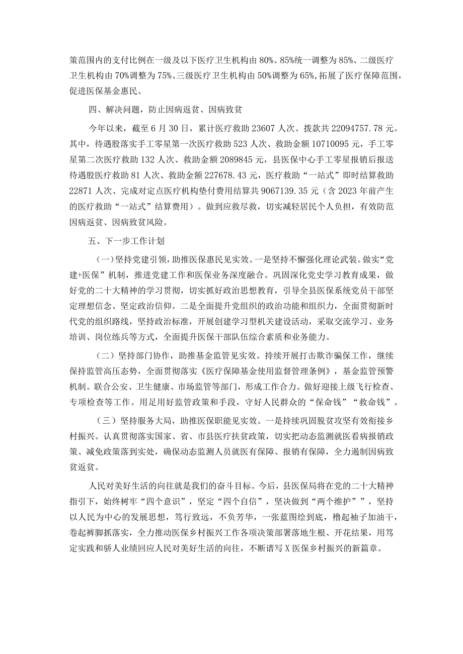 县医疗保障局2023年上半年巩固拓展脱贫攻坚成果同乡村振兴有效衔接工作进展情况汇报(4).docx_第2页