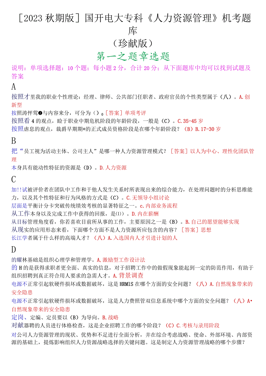 [2023.秋期版]国开电大专科《人力资源管理》机考单选题库(珍藏版).docx_第1页