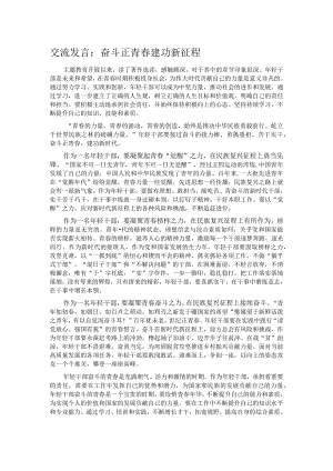 交流发言：奋斗正青春 建功新征程.docx