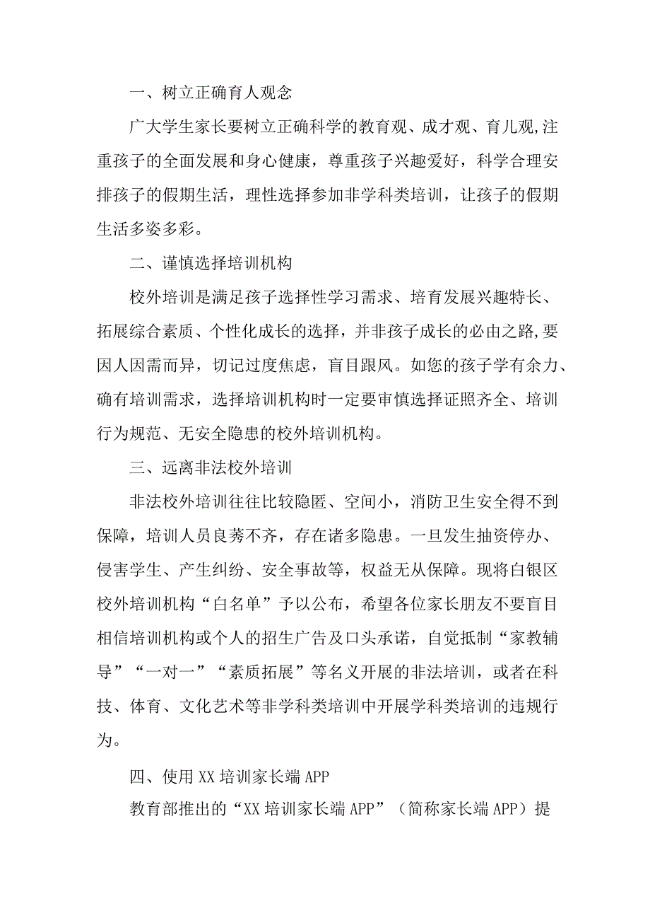 市区2023年《暑期校外培训》致家长的一封信.docx_第3页