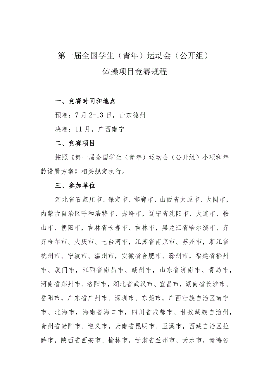 第一届全国学生青年运动会公开组体操项目竞赛规程.docx_第1页