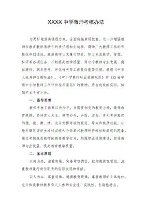 中学教师考核办法.docx