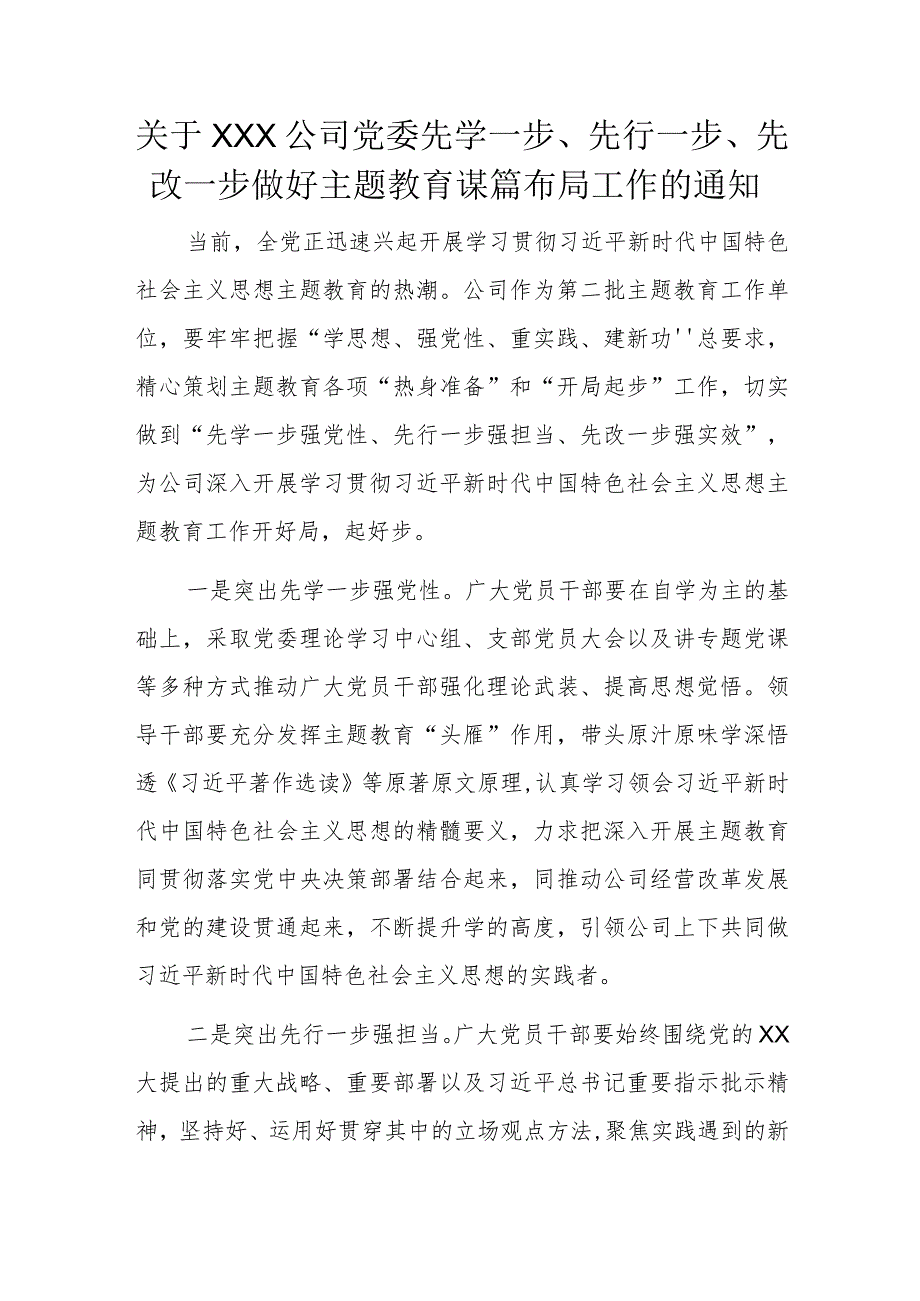 关于XXX公司党委先学一步、先行一步、先改一步做好主题教育谋篇布局工作的通知.docx_第1页