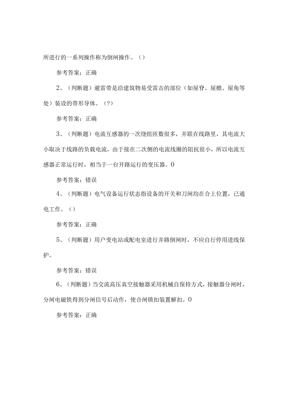 2023年高压电工考试题第90套.docx_第1页