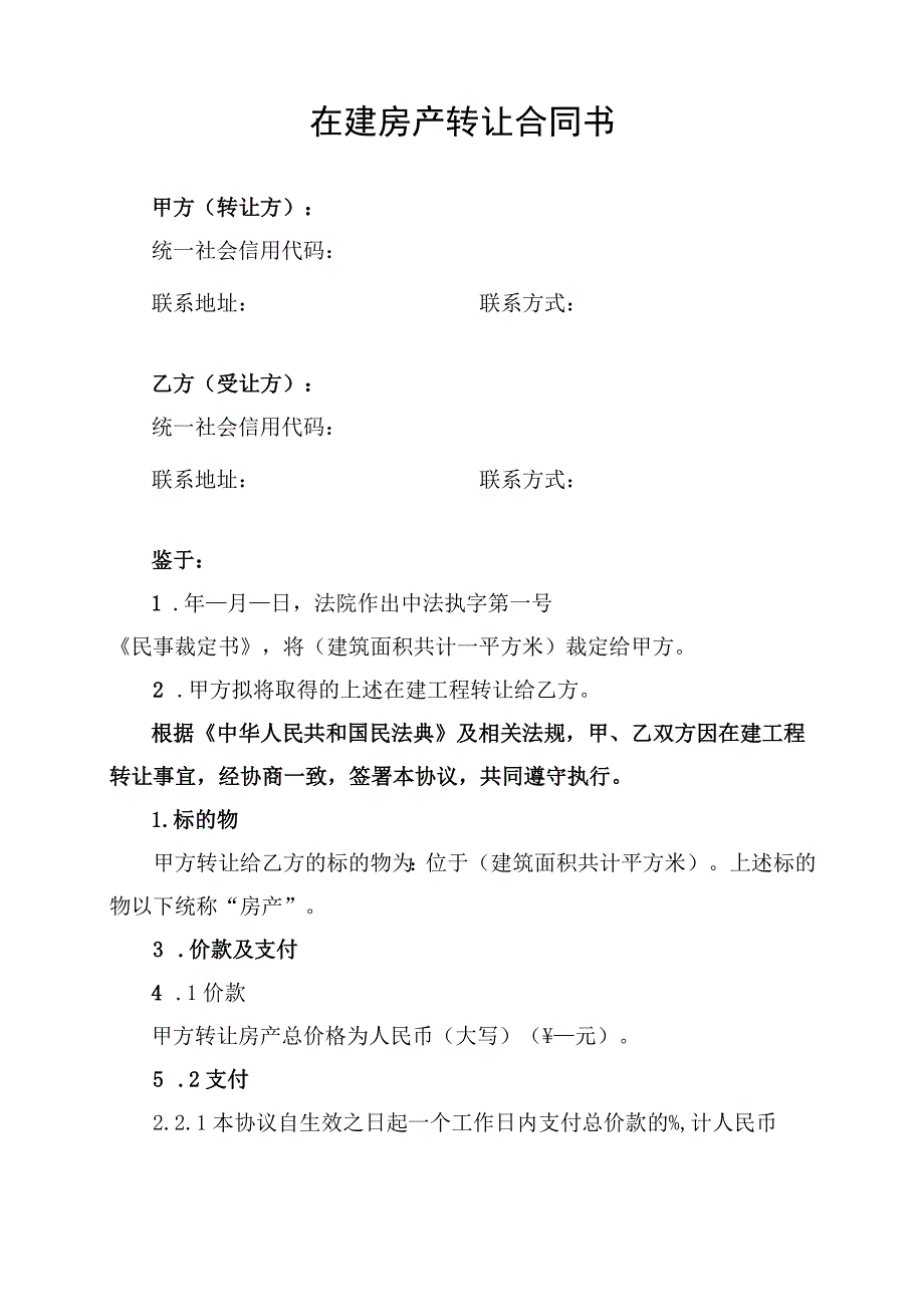 在建房产转让合同协议书.docx_第1页