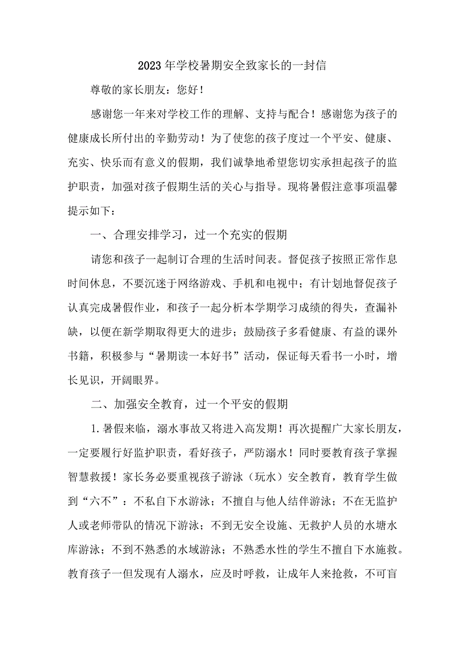 中小学2023年暑期安全致家长的一封信 （8份）.docx_第1页