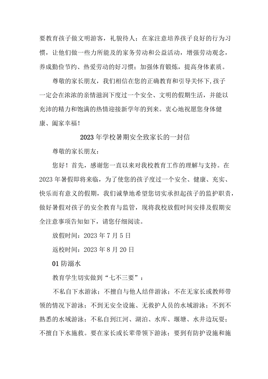 中小学2023年暑期安全致家长的一封信 （8份）.docx_第3页