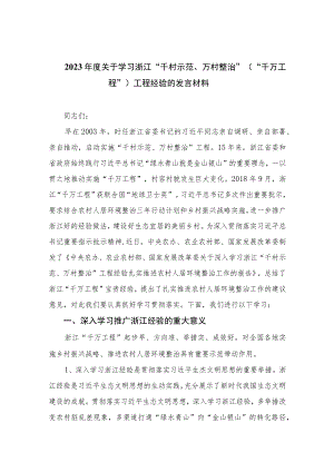 2023年度关于学习浙江“千村示范、万村整治”（“千万工程”）工程经验的发言材料范文【10篇精选】供参考.docx