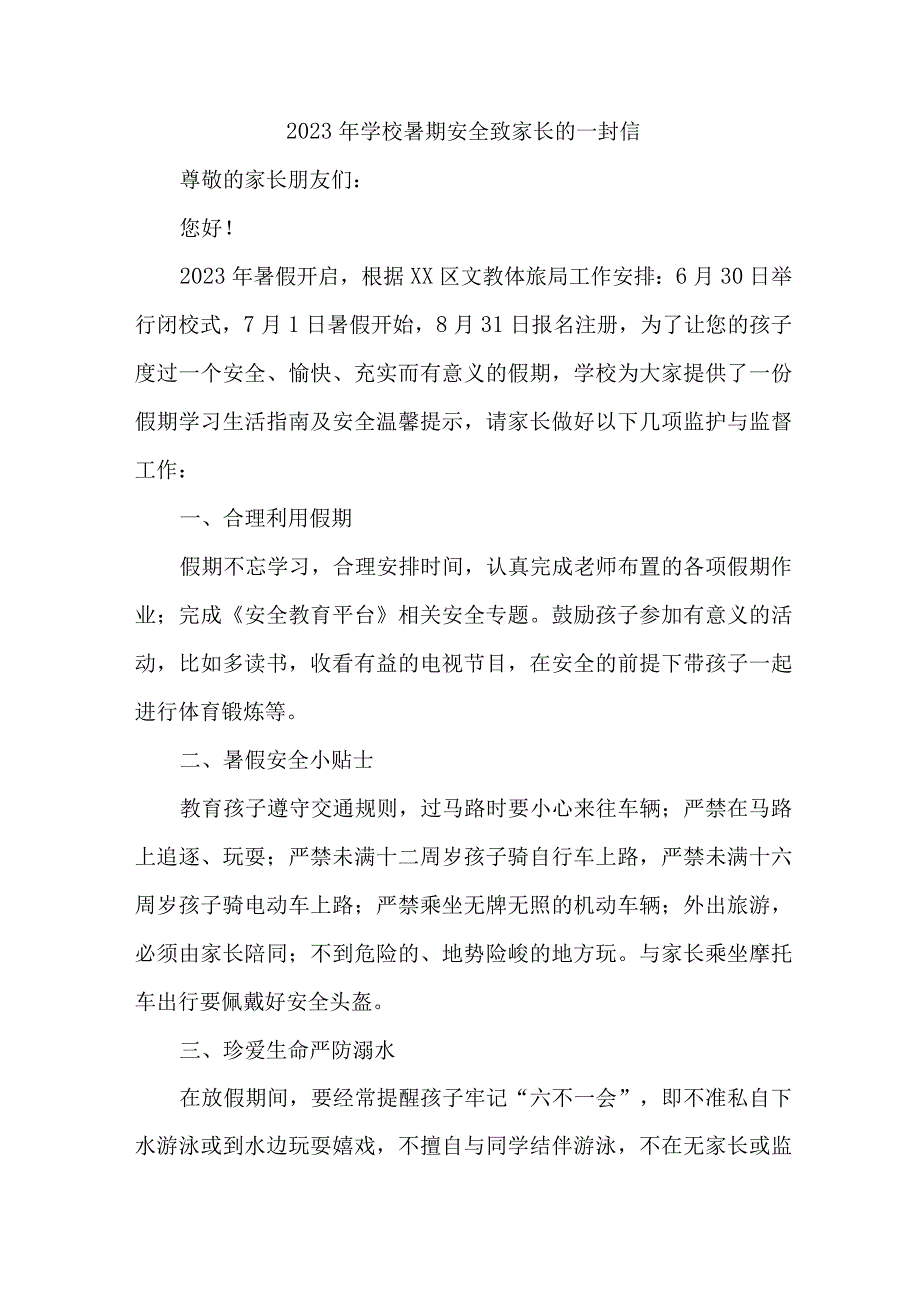 乡镇学校2023年暑期安全致家长的一封信 （合计8份）.docx_第1页