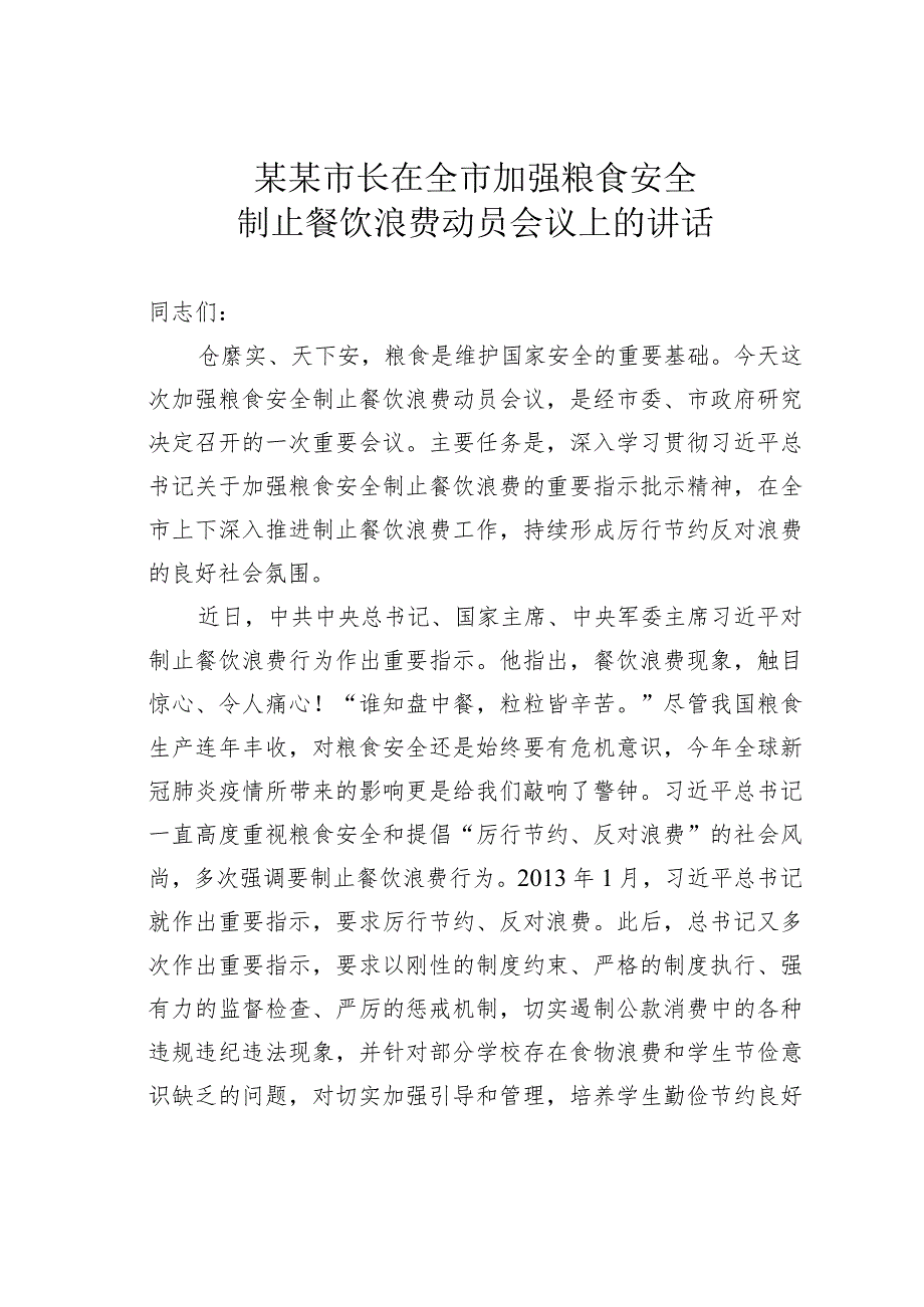 某某市长在全市加强粮食安全制止餐饮浪费动员会议上的讲话.docx_第1页