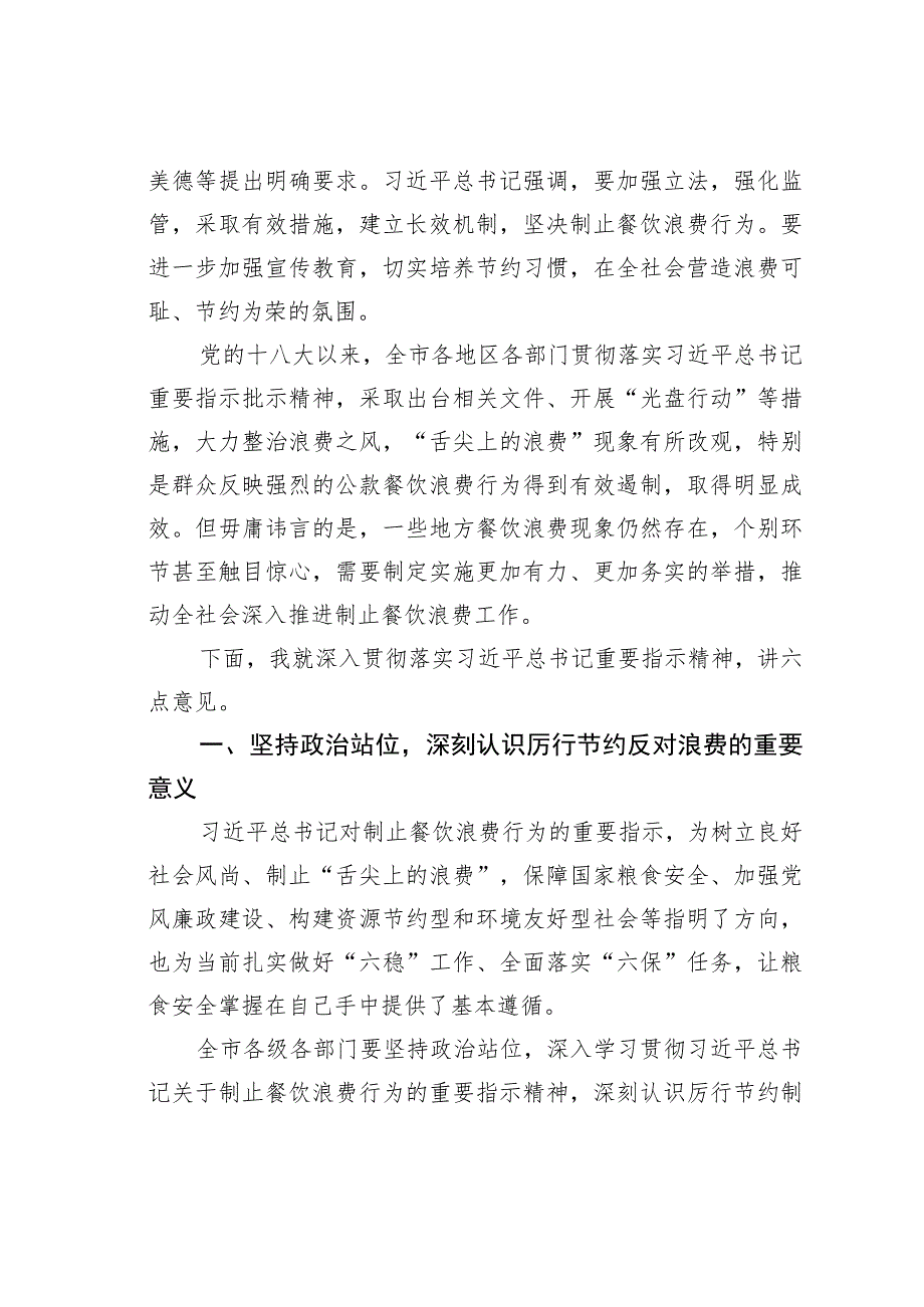 某某市长在全市加强粮食安全制止餐饮浪费动员会议上的讲话.docx_第2页