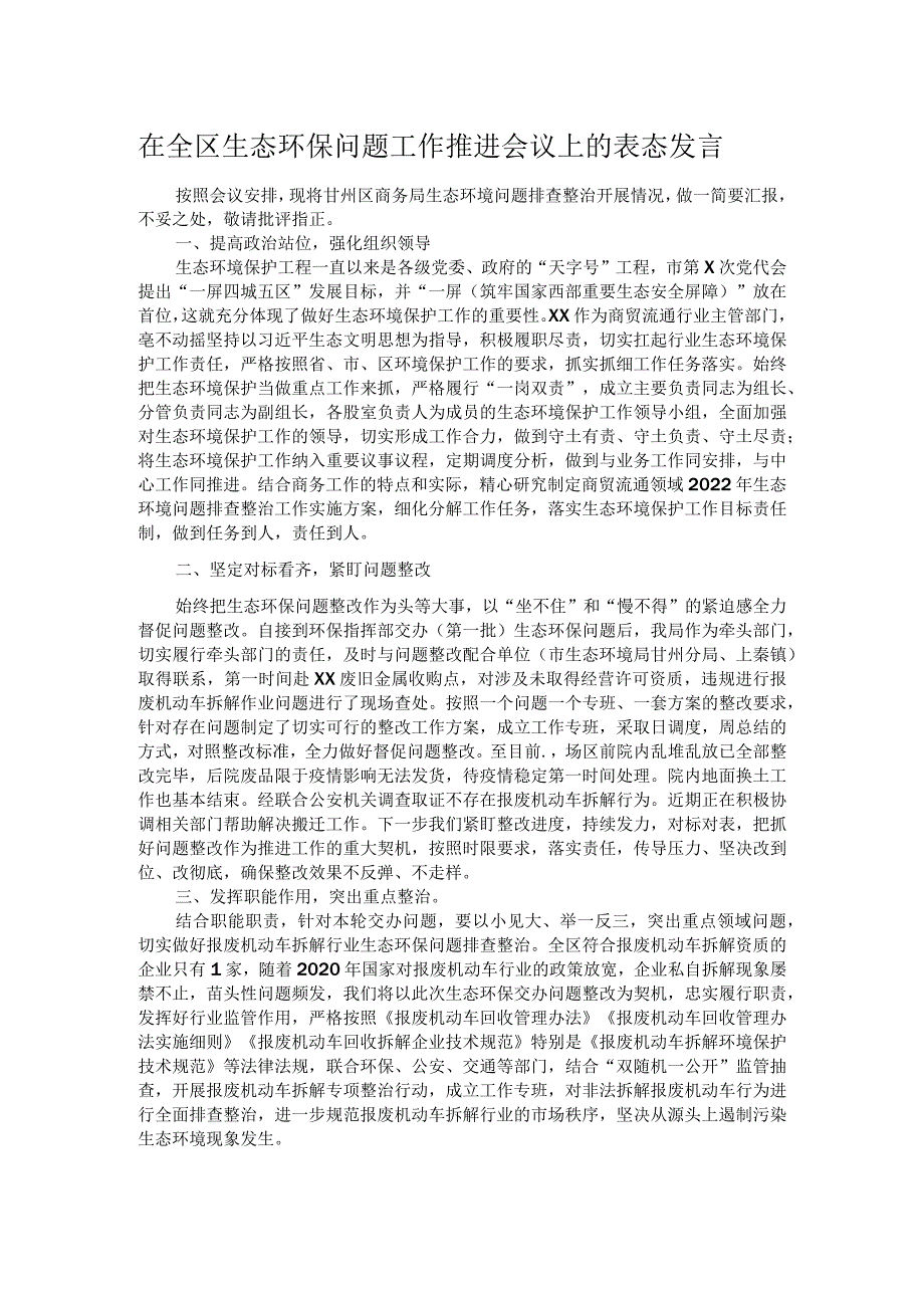 在全区生态环保问题工作推进会议上的表态发言.docx_第1页