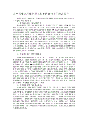 在全区生态环保问题工作推进会议上的表态发言.docx