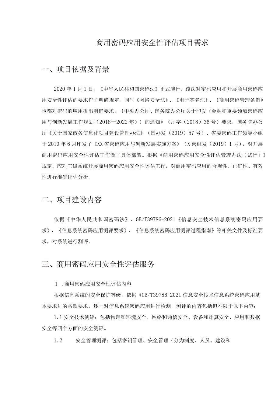 商用密码应用安全性评估项目需求.docx_第1页