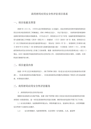 商用密码应用安全性评估项目需求.docx