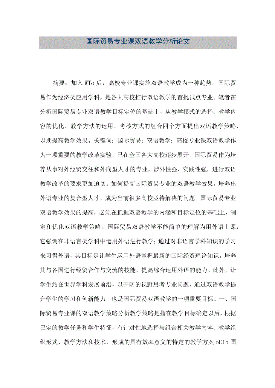 【精品文档】国际贸易专业课双语教学分析论文.docx_第1页