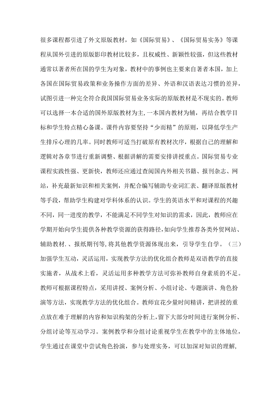 【精品文档】国际贸易专业课双语教学分析论文.docx_第3页