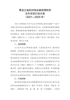 黑龙江省松材线虫病疫情防控五年攻坚行动方案2021—2025年.docx