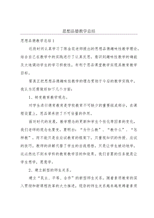 思想品德教学总结.docx