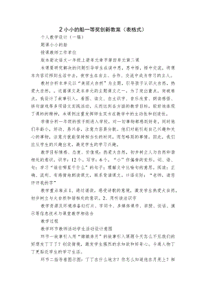 2 小小的船 一等奖创新教案(表格式).docx