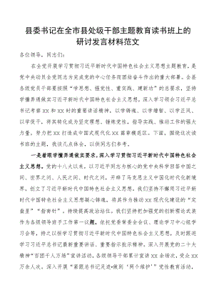 县委书记在全市县处级干部主题教育读书班上的研讨发言材料学习心得体会.docx