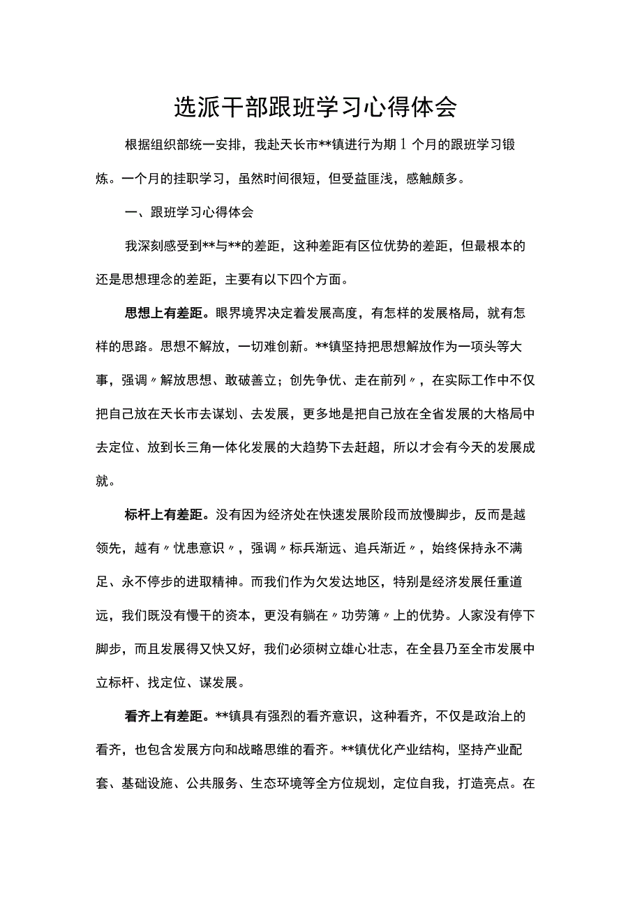 选派干部跟班学习心得体会.docx_第1页