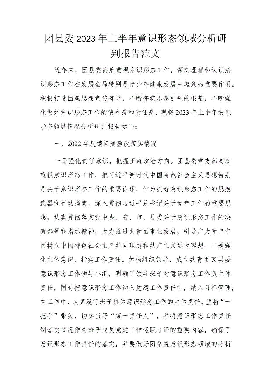 团县委2023年上半年意识形态领域分析研判报告范文.docx_第1页