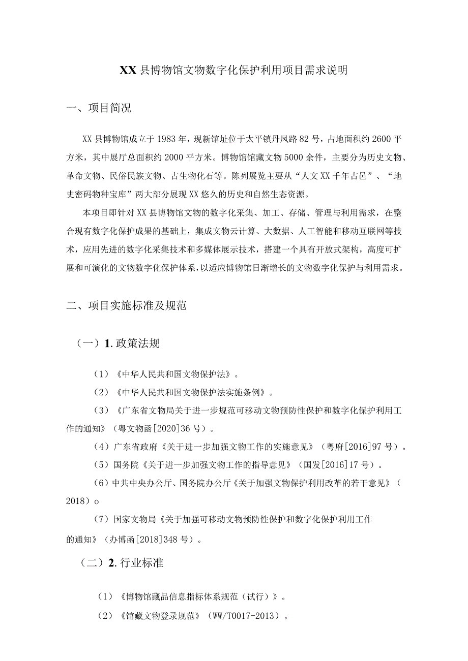 XX县博物馆文物数字化保护利用项目需求说明.docx_第1页