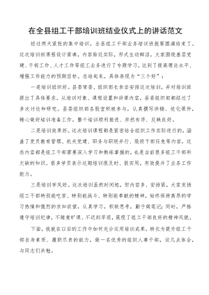 全县组工干部培训班结业仪式讲话.docx