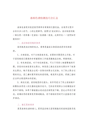 液相色谱检测技巧全汇总.docx