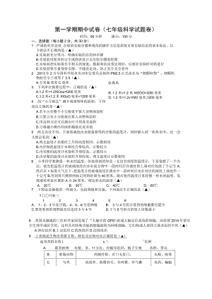 第一学期期中试卷（七年级科学试题卷）.docx