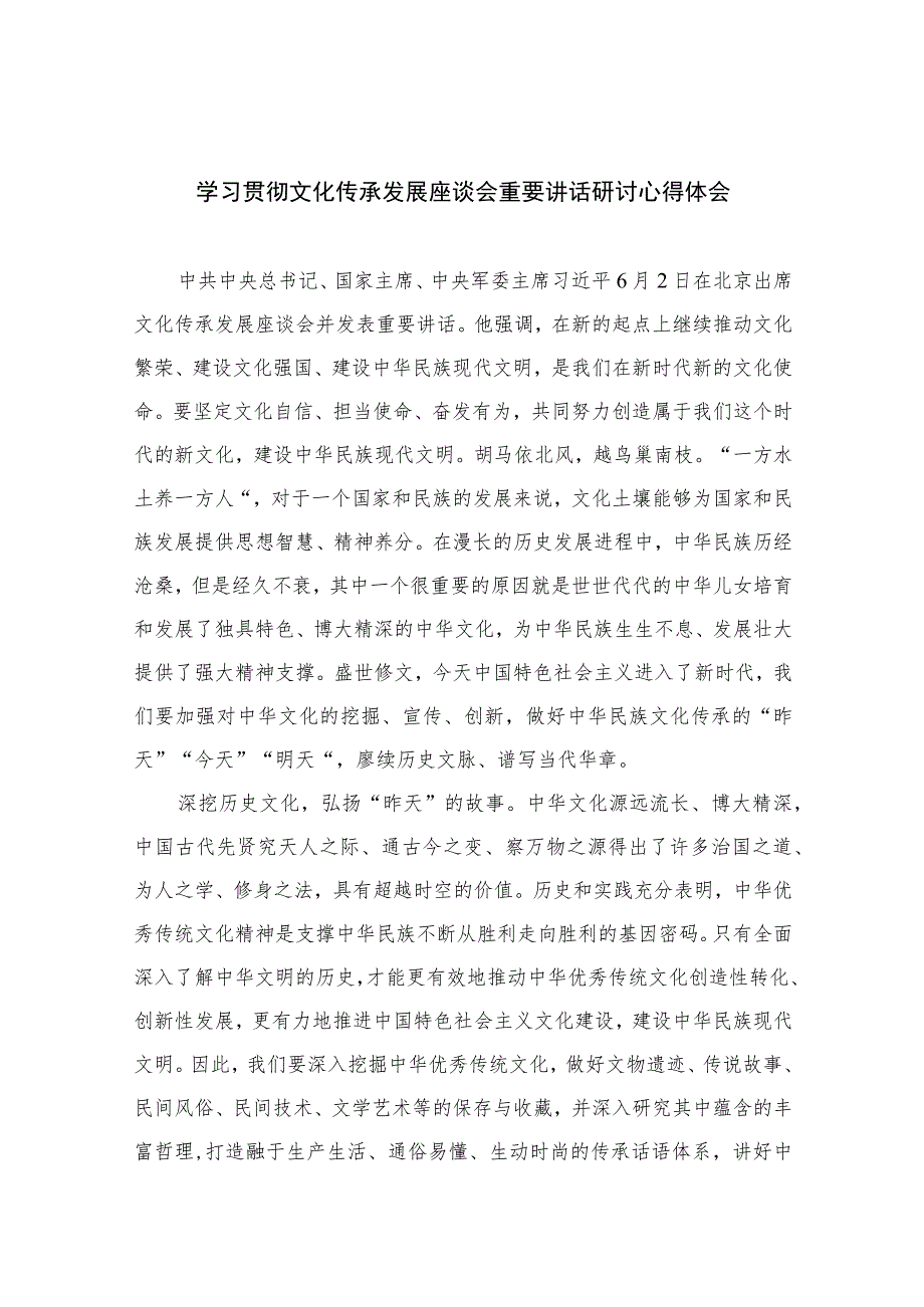 2023学习贯彻文化传承发展座谈会重要讲话研讨心得体会范文12篇（精编版）.docx_第1页