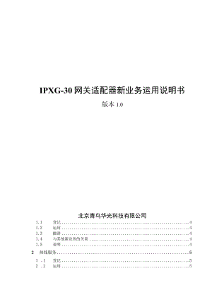 IPXG-30网关适配器新业务使用说明书.docx