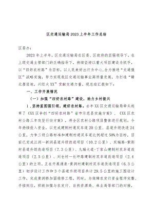 区交通运输局2023上半年工作总结.docx