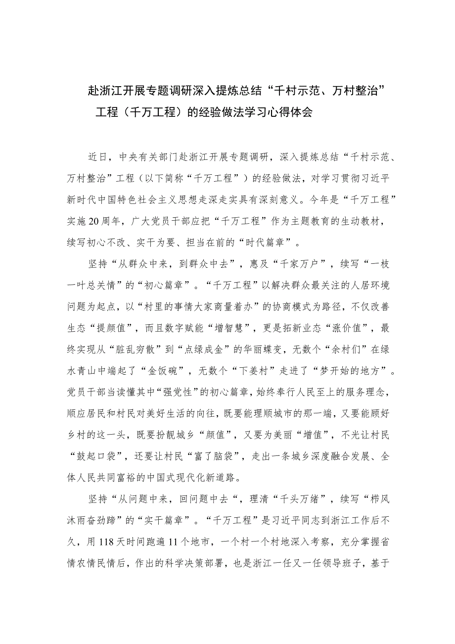 2023赴浙江开展专题调研深入提炼总结“千村示范、万村整治”工程（千万工程）的经验做法学习心得体会范文共十篇.docx_第1页