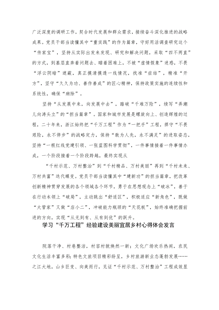 2023赴浙江开展专题调研深入提炼总结“千村示范、万村整治”工程（千万工程）的经验做法学习心得体会范文共十篇.docx_第2页